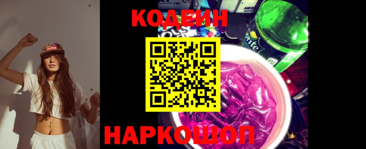 Кодеин Purple Drank  Кодеиновый сироп Lean напиток Lean (лин)  Междуреченск  Вход с VPN 